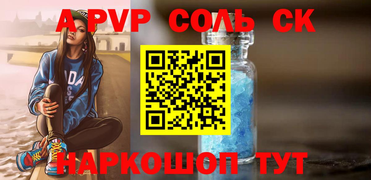 APVP Соль Мыски