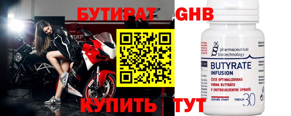 БУТИРАТ Butirat Мыски