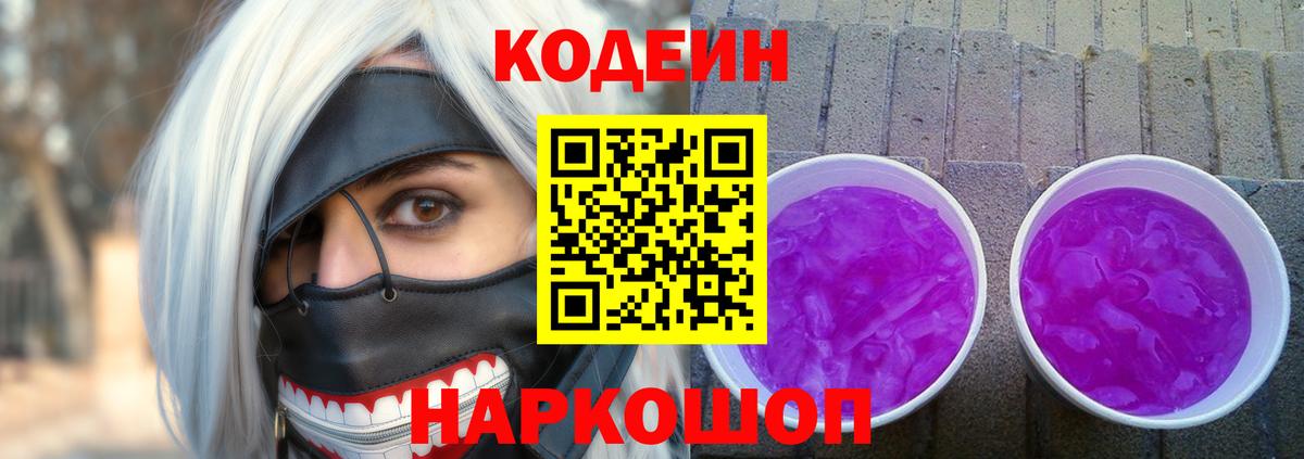 Codein Purple Drank  Codein Purple Drank  Вход с VPN  Мыски 
